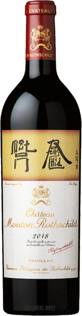 샤또 무통 로칠드 (그랑 크뤼 1st) 2018 | Chateau Mouton Rothschild (Grand Cru Classe 1st)